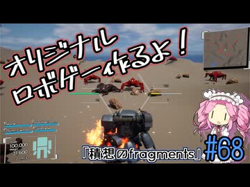 【ゲーム制作】オリジナルロボゲー作るよ！「積想のfragments」＃68