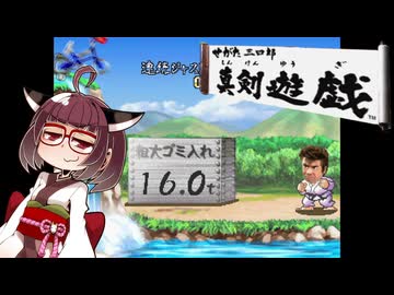 せがた三四郎 真剣遊戯#09【VOICEROID実況】