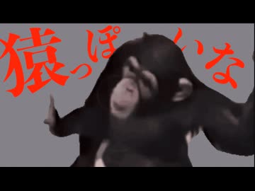 猿っぽいな