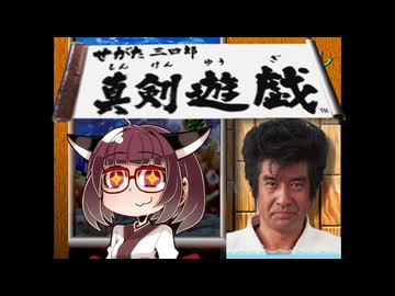 せがた三四郎 真剣遊戯#10【VOICEROID実況】