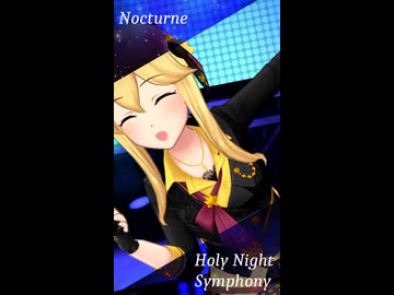 【アイドル応援投稿祭】 Nocturne 【ホーリーナイト・シンフォニー】