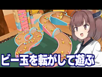 東北きりたんとビー玉コースターを作るゲーム【ビー玉コロコロ大作戦】
