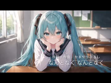 【初音ミク】なんとなくなんとなく【カバー曲】