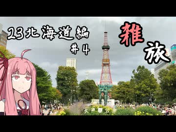 たまにするならこんな雑旅 23北海道編#4