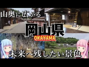 【岡山県】ゼロからはじめるたびにっき～VOICEROID旅行　岡山編Part4