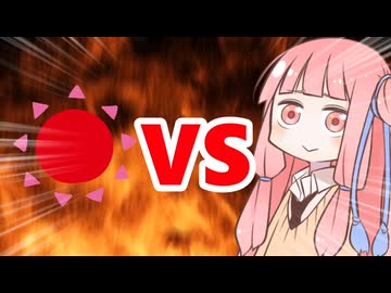 真・茜ちゃんVS夏