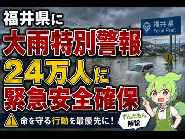 【最新ニュース1分解説】福井県に大雨特別警報 緊急安全確保【ずんだもん解説】