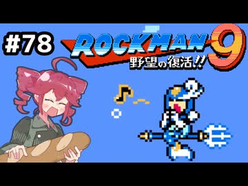 【ロックマン9】Zをより楽しむためにロックマンシリーズを遊ぶテトさん#78【VoicePeak実況】