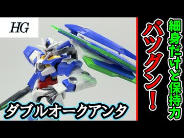 【モカと花梨の模型部】GNバスターソードを片手でしっかり持てる！ HG ダブルオークアンタ【VOICEPEAK実況】