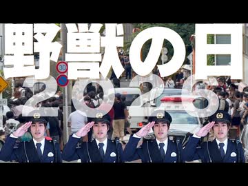 【野獣の日2026】治安完全崩壊！過去最高人数の巡礼者が野獣邸を襲う！【野獣邸】