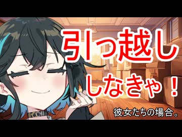 引っ越ししなきゃ！彼女たちの場合。【VOICEROID劇場】