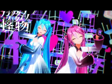 【Miku19th/MMD】フランケンシュタインの怪物【YYB式初音ミク】