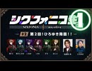 【シクフォニコ生#2】①ご対面！ひろゆきさん、その節はすみませんでしたっ！