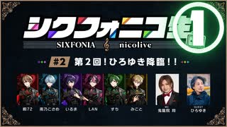 【シクフォニコ生#2】①ご対面！ひろゆきさん、その節はすみませんでしたっ！
