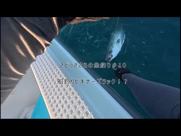 さどうささらの魚釣り#10　船釣りビギナーズラック！？