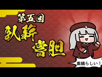 【素晴らしい故事成語】第五回_臥薪嘗胆