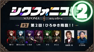 【シクフォニコ生#2】②ひろゆきさんにお悩み相談～前半～