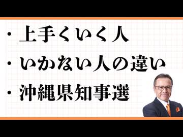 人生・仕事が上手くい人、いかない人の違い　人生力サロン　幸せの方程式　考え方×熱意×能力　稲盛和夫　参政党　沖縄県知事選　横浜市長選　福岡市長選　埼玉県知事選 紅葉　テニスUSオープン　ゴスペル開始