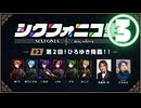 【シクフォニコ生#2】③ひろゆきさんにお悩み相談～後半～