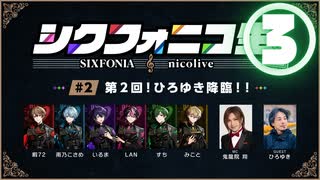 【シクフォニコ生#2】③ひろゆきさんにお悩み相談～後半～