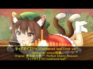 【東方アレンジ】ティアオイエツォン(withered leaf)(inst ver)