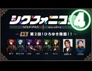 【シクフォニコ生#2】④ディベート対決！「超能力得るなら透視能力？飛行能力？」ひろゆき vs 暇72&LAN