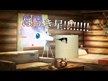 処刑される天体観測