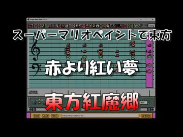 スーパーマリオペイントで東方『赤より紅い夢』