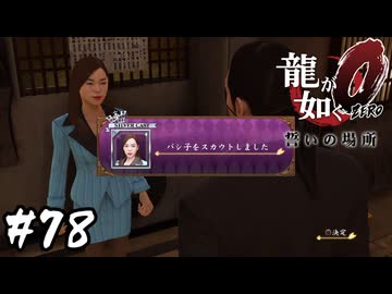 パッシー君の分もこき使ってやろう【龍が如く0 誓いの場所】#78