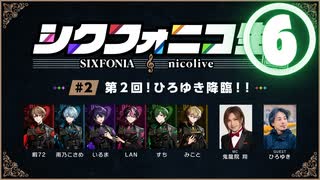 【シクフォニコ生#2】⑥ディベート対決！宇宙人のおもてなしは おせち？揚げ物オードブル？ひろゆきvsいるま&みこと