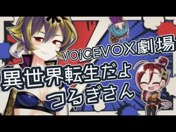 【ずんパラ投稿祭ふぉ～すっ♡】異世界転生だよつるぎさん【関西しのび/中部つるぎ】【ソフトウェアトーク劇場】