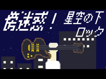 【初音ミク】傍迷惑！星空の下ロック【裏ボカロック投稿祭2026】