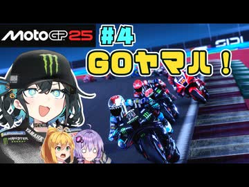 【MotoGP25】ヤマハ、成し遂げちゃ！？宮舞モカはMotoGPヤマハを救いたい！ #4 Rd.4 カタールグランプリ
