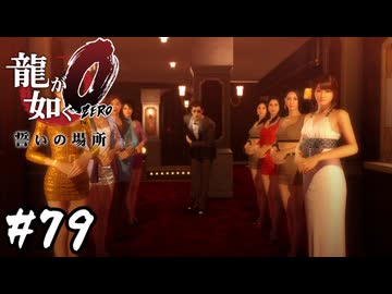 フルメンバー出勤は圧巻だな【龍が如く0 誓いの場所】#79