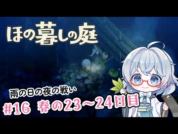 #16【のんびり楽しむ！】ほの暮しの庭実況してみました