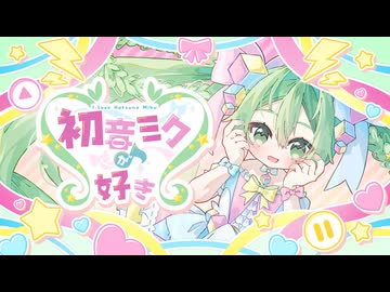 初音ミクが好き/feat.初音ミク