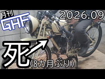 自作バイクがまた壊れたのでまた直す【ゆっくり月刊GHF：26年9月号】