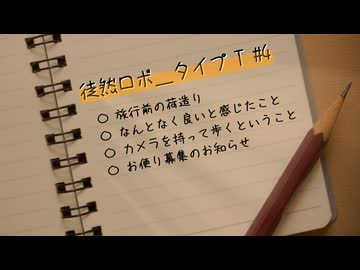 徒然ロボ＿タイプT #4