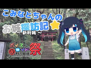 【第12回ひじき祭】こみなとちゃんのお城探訪記⭐～新府城～