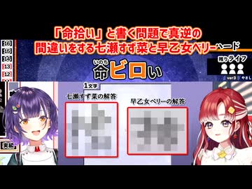 【漢字でGOGO!】「命拾い」と書く問題で真逆の間違いをする七瀬すず菜と早乙女ベリー【にじさんじ切り抜き】