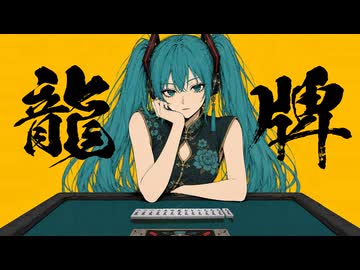 RON HIGH（龍牌） / 初音ミク -イダトーア-