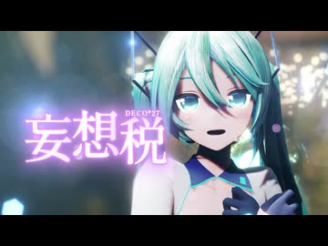 DECO*27 - 妄想税 feat. 初音ミク - ニコニ・コモンズ