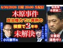 【木原事件】 【小川泰平氏対談】政治権力で⁉︎まさかの２年半検察で未解決‼︎# 106