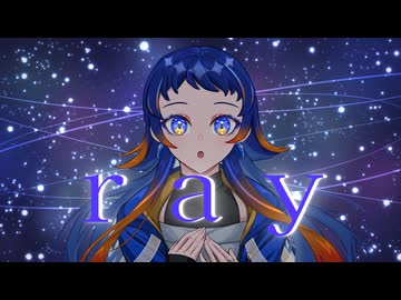 【歌ってみた】ray【幕開響】