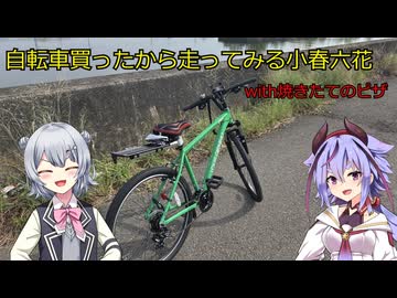 自転車を買ってみたから走ってみる小春六花　その１