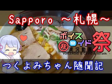 つくよみちゃん随聞記 ～札幌　住宅街のラーメン屋さん～