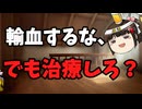 エホバの証人、病院使って錬金術か？