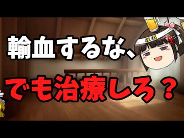 エホバの証人、病院使って錬金術か？