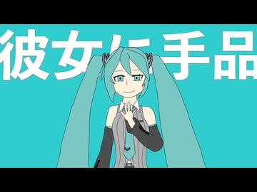 彼女に手品 / 理Q feat.初音ミク