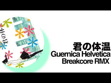 君の体温(Guernica Helvetica Breakcore RMX)